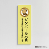 【ダンボールの日】管理看板 W100×H300mm マンション・アパート用 不動産管理 ごみ分別表示 屋外対応 管理組合向け gm-02