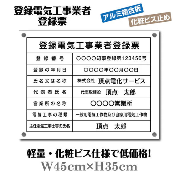 登録電気工事業者登録票 アルミ複合板 化粧ビス付き 法定看板 事務所用 ele-alumi-bisu