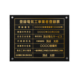 登録電気工事業者登録票 黒ステンレス×金文字 化粧ビス付き 法定看板 ele-gold-stl-gold