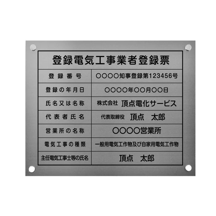 登録電気工事業者登録票 銀ステンレス×黒文字 化粧ビス付き 法定看板 ele-sil-stl-blk