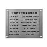 登録電気工事業者登録票 銀ステンレス×黒文字 化粧ビス付き 法定看板 ele-sil-stl-blk