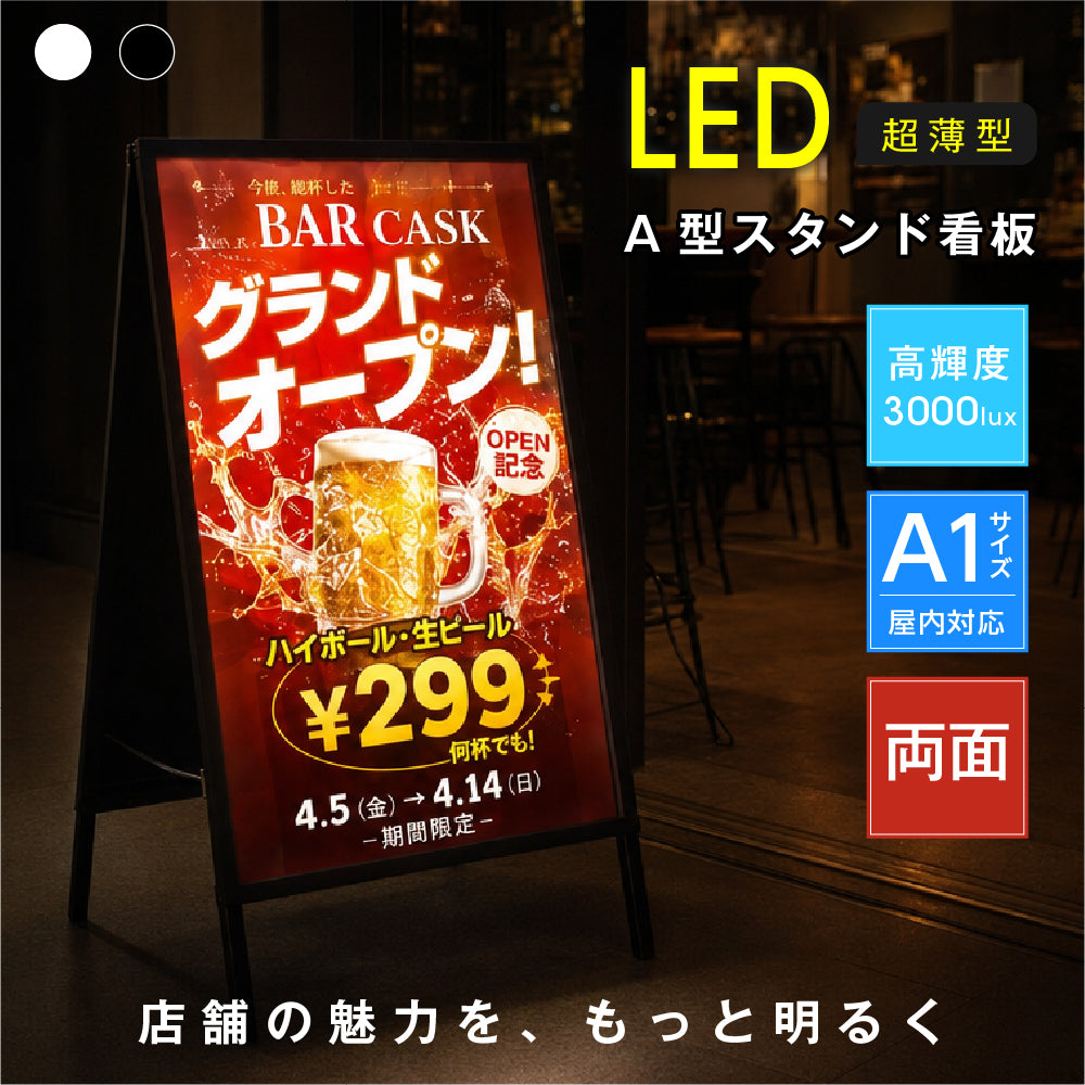 LED A型スタンド看板 A1 両面 高輝度 3000lux 光るポスターパネル 電飾看板 メニューボード 折りたたみ 屋内用 ブラック ホワイト f-led-pu-a1d