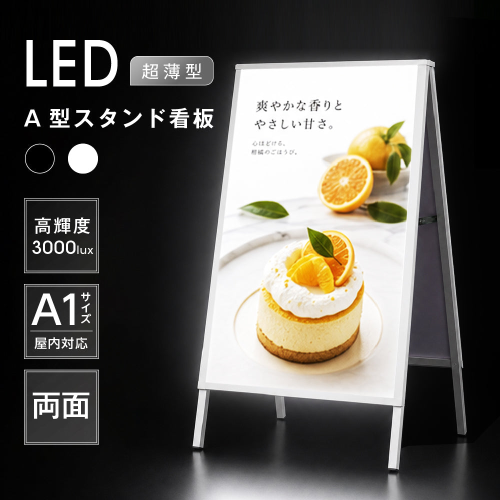 LED A型スタンド看板 A1 両面 高輝度 3000lux 光るポスターパネル 電飾看板 メニューボード 折りたたみ 屋内用 ブラック ホワイト f-led-pu-a1d