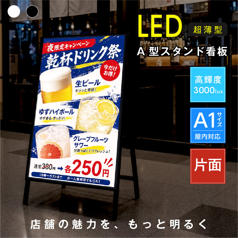 LED A型スタンド看板 A1 片面 高輝度 3000lux 光るポスターパネル 電飾