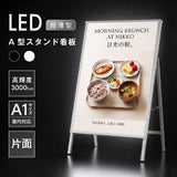 LED A型スタンド看板 A1 片面 高輝度 3000lux 光るポスターパネル 電飾看板 メニューボード 折りたたみ 屋内用 ブラック ホワイト f-led-pu-a1s