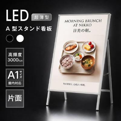 LED A型スタンド看板 A1 片面 高輝度 3000lux 光るポスターパネル 電飾看板 メニューボード 折りたたみ 屋内用 ブラック ホワイト f-led-pu-a1s