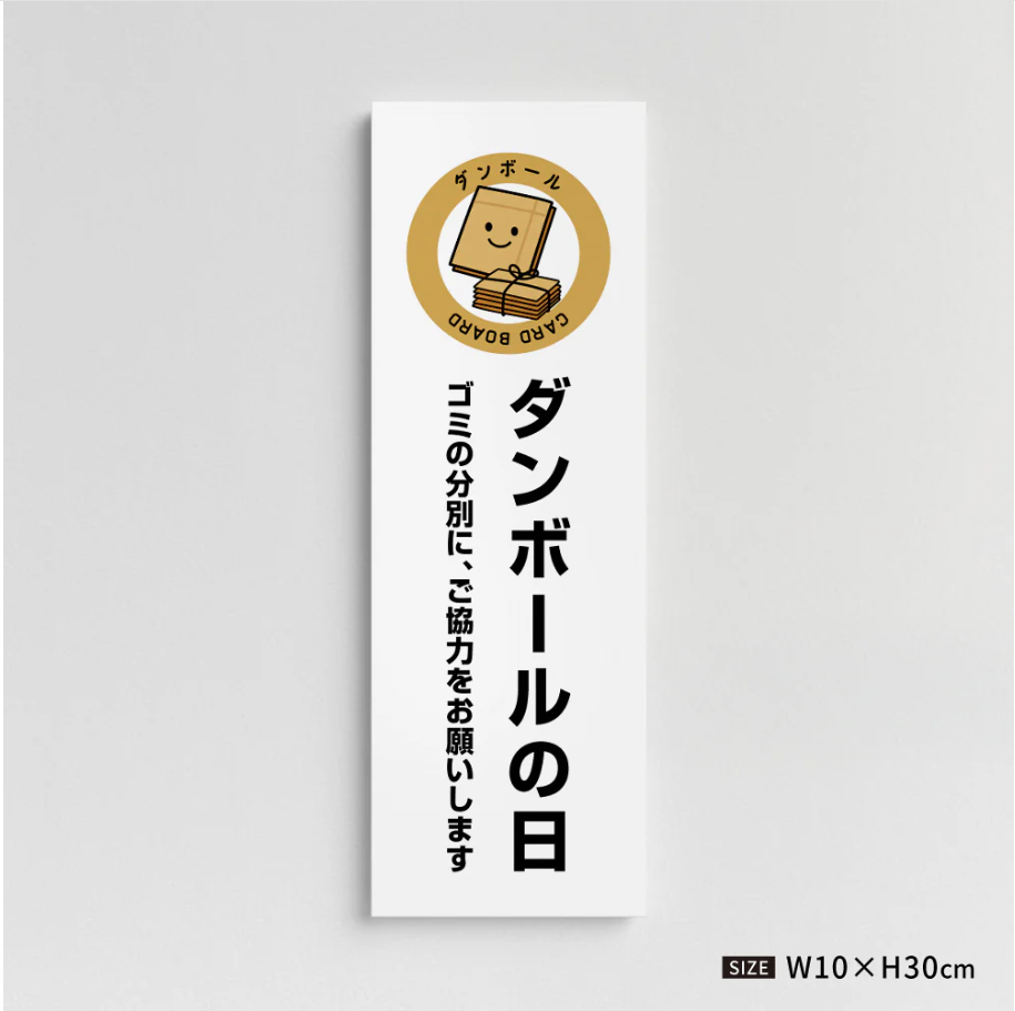 【ダンボールの日】管理看板 W100×H300mm マンション・アパート用 不動産管理 ごみ分別表示 屋外対応 管理組合向け gm-01