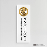 【ダンボールの日】管理看板 W100×H300mm マンション・アパート用 不動産管理 ごみ分別表示 屋外対応 管理組合向け gm-01