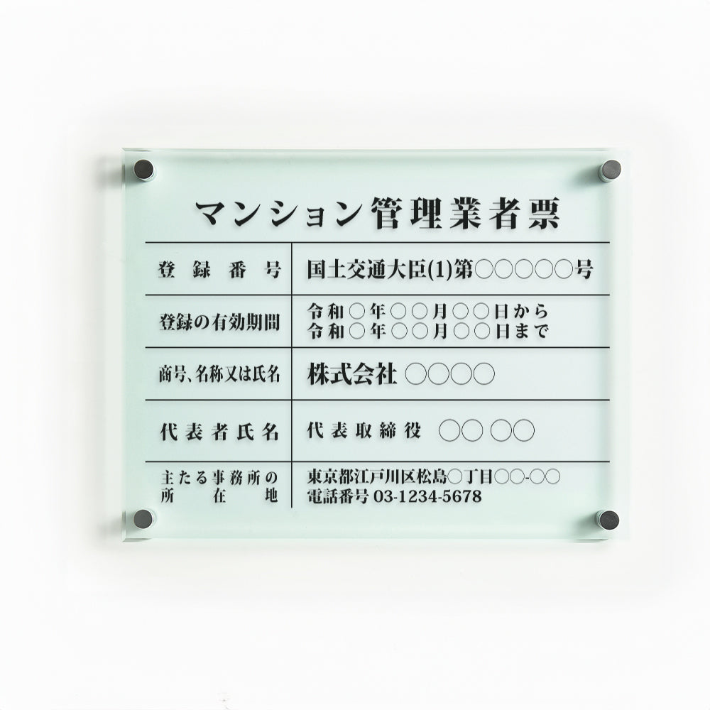 マンション管理業者票 ガラス調アクリル W45cm×H35cm 文字入れ加工込 事務所 看板 店舗 法定看板 許可票 g-ms