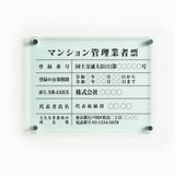 マンション管理業者票 ガラス調アクリル W45cm×H35cm 文字入れ加工込 事務所 看板 店舗 法定看板 許可票 g-ms