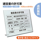 建設業許可票 自立式看板 W450×H350×t5mm ガラス調アクリル 内容印刷込み 法定看板 g-rb-stand