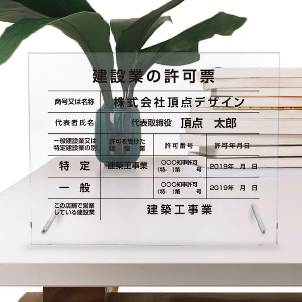 建設業許可票 自立式看板 W450×H350×t5mm ガラス調アクリル 内容印刷込み 法定看板 g-rb-stand