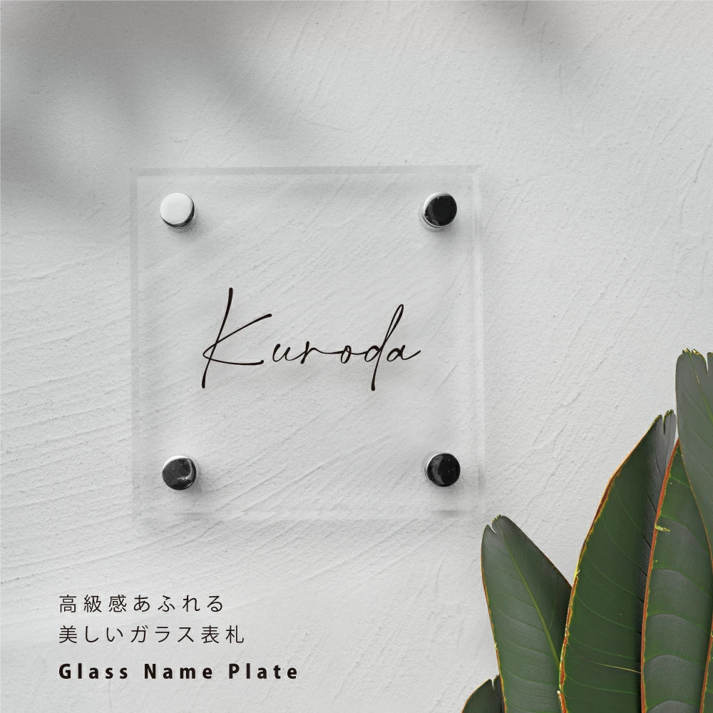 ガラス表札 正方形 オーダーメイド表札 130角・150角 サイズ選択可 厚み5mm/8mm 戸建て 門柱 二世帯対応 おしゃれ ネームプレート ローマ字・漢字対応 garasu-01
