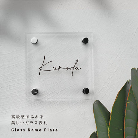 ガラス表札 正方形 オーダーメイド表札 130角・150角 サイズ選択可 厚み5mm/8mm 戸建て 門柱 二世帯対応 おしゃれ ネームプレート ローマ字・漢字対応 garasu-01