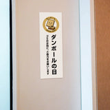 【ダンボールの日】管理看板 W100×H300mm マンション・アパート用 不動産管理 ごみ分別表示 屋外対応 管理組合向け gm-01