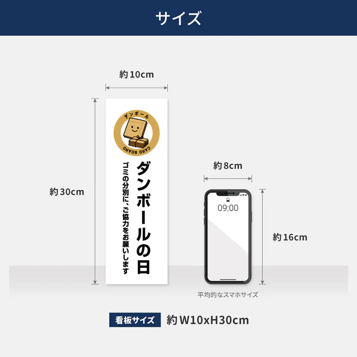 【ダンボールの日】管理看板 W100×H300mm マンション・アパート用 不動産管理 ごみ分別表示 屋外対応 管理組合向け gm-01