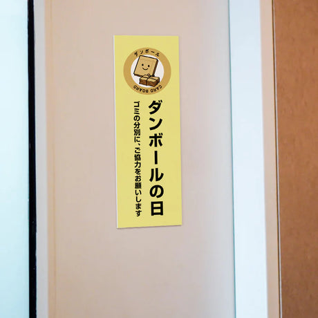 【ダンボールの日】管理看板 W100×H300mm マンション・アパート用 不動産管理 ごみ分別表示 屋外対応 管理組合向け gm-02