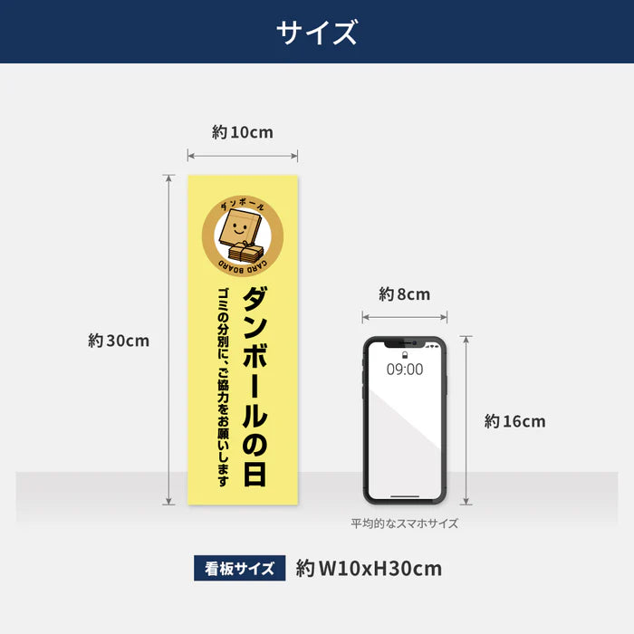 【ダンボールの日】管理看板 W100×H300mm マンション・アパート用 不動産管理 ごみ分別表示 屋外対応 管理組合向け gm-02