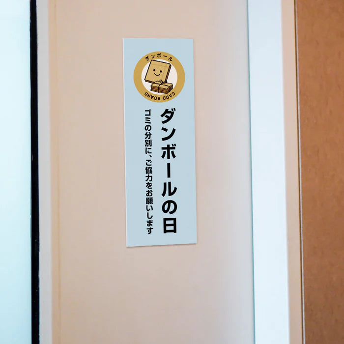 【ダンボールの日】管理看板 W100×H300mm マンション・アパート用 不動産管理 ごみ分別表示 屋外対応 管理組合向け gm-03