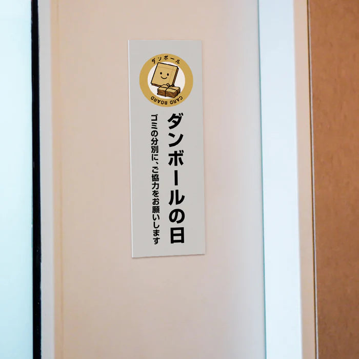 【ダンボールの日】管理看板 W100×H300mm マンション・アパート用 不動産管理 ごみ分別表示 屋外対応 管理組合向け gm-04