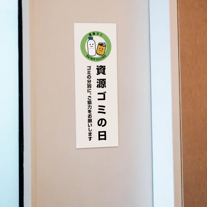 【資源ゴミの日】管理看板 W100×H300mm マンション・アパート用 不動産管理 ごみ分別表示 屋外対応 管理組合向け gm-05