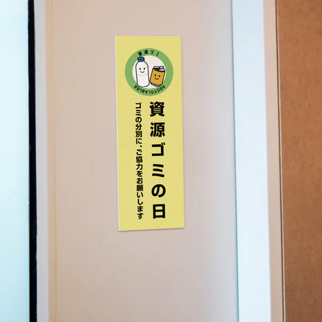 【資源ゴミの日】管理看板 W100×H300mm マンション・アパート用 不動産管理 ごみ分別表示 屋外対応 管理組合向け gm-06