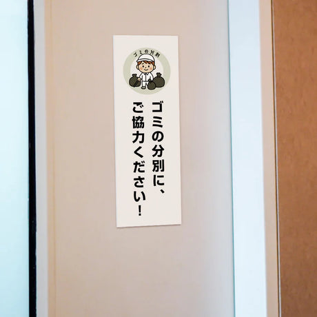 【ゴミの分別にご協力ください】管理看板 W100×H300mm マンション・アパート用 不動産管理 分別案内 屋外対応 管理組合向け gm-09