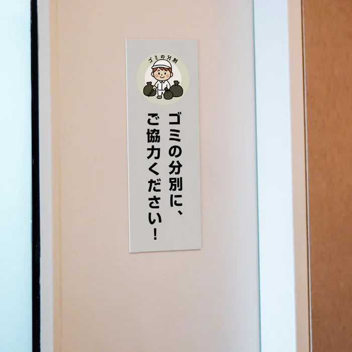 【ゴミの分別にご協力ください】管理看板 W100×H300mm マンション・アパート用 不動産管理 分別案内 屋外対応 管理組合向け gm-12
