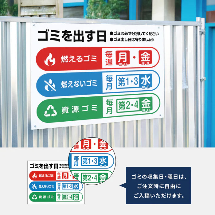 【曜日入稿自由・ゴミ出す日】管理看板 マンション・アパート用 不動産管理 ごみ収集日表示 屋外対応 サイズ選択可 管理組合向け gm-13