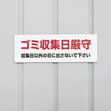 【ゴミ収集日厳守】管理看板 W300×H100mm マンション・アパート用 不動産管理 ごみ分別表示 屋外対応 管理組合向け gm-14