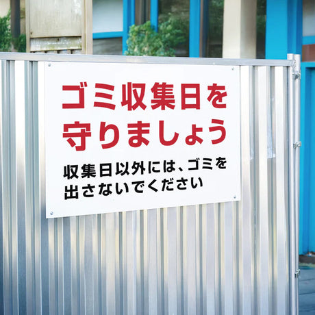 【ゴミ収集日を守りましょう】管理看板 マンション・アパート用 不動産管理 ごみ分別注意 屋外対応 サイズ選択可 管理組合向け gm-18