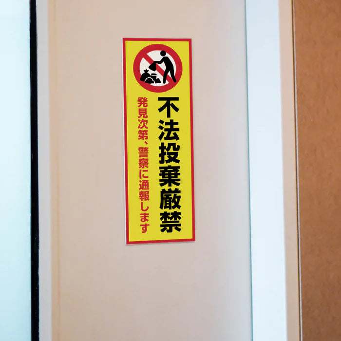 【不法投棄厳禁】管理看板 W100×H300mm マンション・アパート用 不動産管理 ごみ分別注意 屋外対応 管理組合向け gm-19