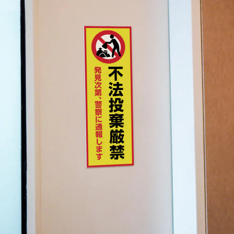 【不法投棄厳禁】管理看板 W100×H300mm マンション・アパート用 不動産管理 ごみ分別注意 屋外対応 管理組合向け gm-19
