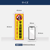 【不法投棄厳禁】管理看板 W100×H300mm マンション・アパート用 不動産管理 ごみ分別注意 屋外対応 管理組合向け gm-19