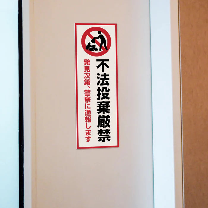 【不法投棄厳禁】管理看板 W100×H300mm マンション・アパート用 不動産管理 ごみ分別注意 屋外対応 管理組合向け gm-20