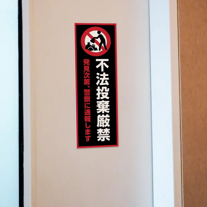 【不法投棄厳禁】管理看板 W100×H300mm マンション・アパート用 不動産管理 ごみ分別注意 屋外対応 管理組合向け gm-21