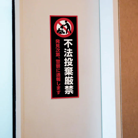 【不法投棄厳禁】管理看板 W100×H300mm マンション・アパート用 不動産管理 ごみ分別注意 屋外対応 管理組合向け gm-21