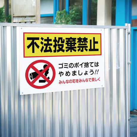 【不法投棄禁止】管理看板 マンション・アパート用 不動産管理 ごみ分別注意 屋外対応 サイズ選択可 管理組合向け gm-22