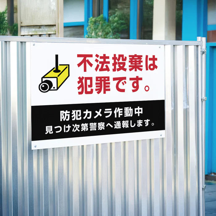 【不法投棄は犯罪です】管理看板 マンション・アパート用 不動産管理 ごみ分別注意 屋外対応 サイズ選択可 管理組合向け gm-23