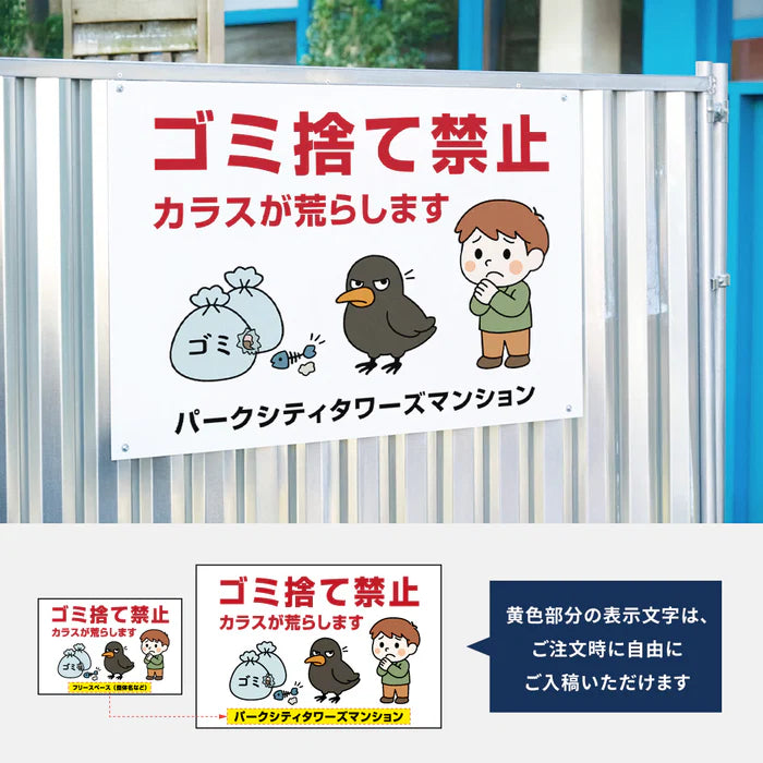 【ゴミ捨て禁止】管理看板 マンション・アパート用 不動産管理 分別注意 屋外対応 サイズ選択可 管理組合向け gm-24
