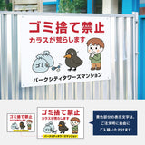 【ゴミ捨て禁止】管理看板 マンション・アパート用 不動産管理 分別注意 屋外対応 サイズ選択可 管理組合向け gm-24