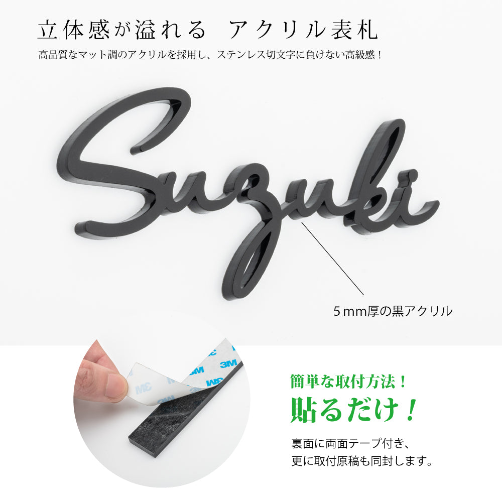 表札 おしゃれ 筆記体 黒アクリル 手書き風 アイアン風 門柱対応 玄関 gs-nmpl-1015b