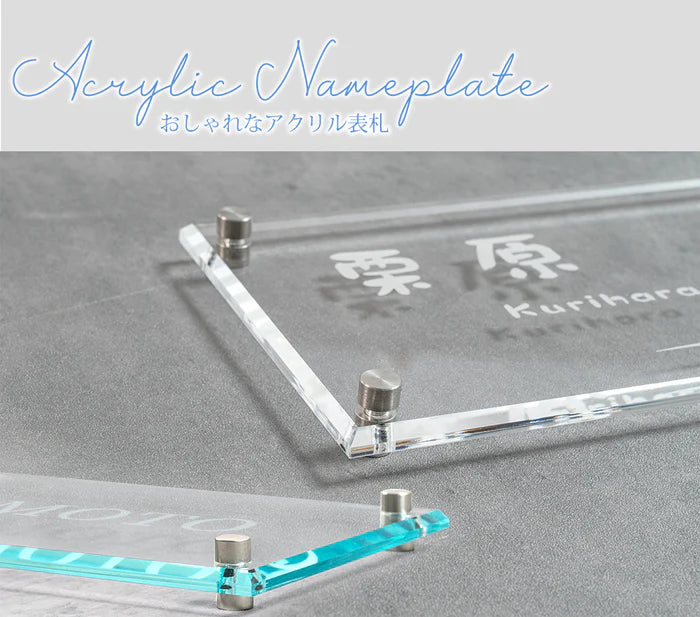 アクリル表札 W200×H100mm｜戸建て・マンション・門柱・ポスト対応 筆記体おしゃれネームプレート gs-nmpl-1036
