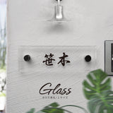 ガラス 表札 会社 W150mm×H50mm/W180mm×H40mm高耐候性 厚みt5mm/t8mm 化粧ビス付け gs-nmpl-1053 懐かしい風合い