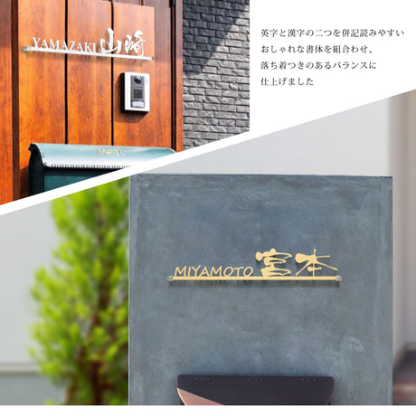 日本製 表札 おしゃれ 戸建て アイアン ステンレス表札 漢字＋英字の組み合わせ表札 戸建て おしゃれ 門柱 玄関 かっこいい おしゃれ かわいい 小さいサイズ DIY sh-s0027