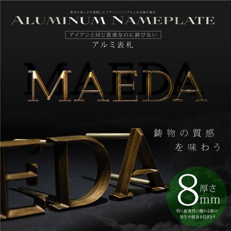 新発売 1文字～販売アルミ表札 極厚 8mm 表札 真鍮風 オーダーメイド 切り文字 ゴールド 立体 二世帯 2世帯 番地 入り 浮き文字 切文字 ローマ字おしゃれ かっこいい真鍮表札 sh-arm1082