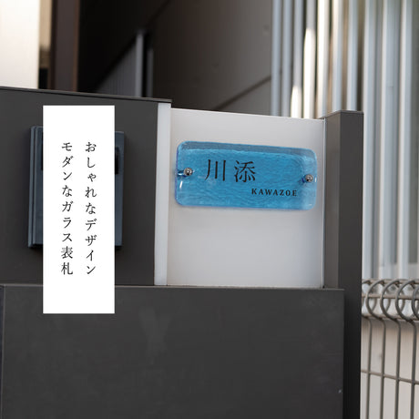日本製 江戸硝子 ガラス 表札 会社 高耐候性 美しい ブルー ガラス表札 高耐候性 約W197mm×H90mm×t20mm 化粧ビス付け 懐かしい風合い gs-nmpl-1083