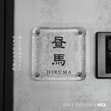 日本製 江戸硝子 ガラス 表札 約W148mm×H148mm 表札 戸建 懐かしい風合い 手作り表札 世界に一つだけのガラス表札 オーダーメイド 番地 住所 二世帯 門柱 機能門柱 おしゃれ ネーム プレート フリーサイズ ローマ字 漢字 gs-nmpl-1098