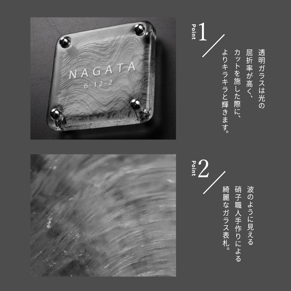 日本製 江戸硝子 ガラス 表札 約W148mm×H148mm 表札 戸建 懐かしい風合い 手作り表札 世界に一つだけのガラス表札 オーダーメイド 番地 住所 二世帯 門柱 機能門柱 おしゃれ ネーム プレート フリーサイズ ローマ字 漢字 gs-nmpl-1098
