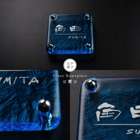 日本製 江戸硝子 ガラス 表札 会社 高耐候性 約148×148mm 化粧ビス付け 表札 戸建て ガラス 懐かしい風合い 手作り 表札 世界に一つだけのガラス表札 gs-nmpl-1099